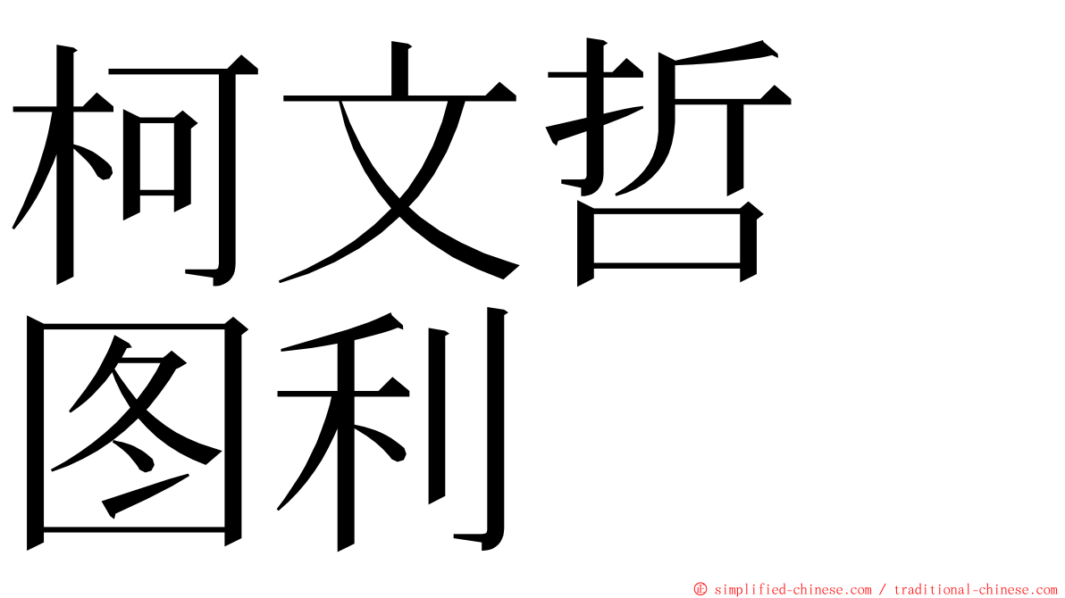 柯文哲　图利 ming font